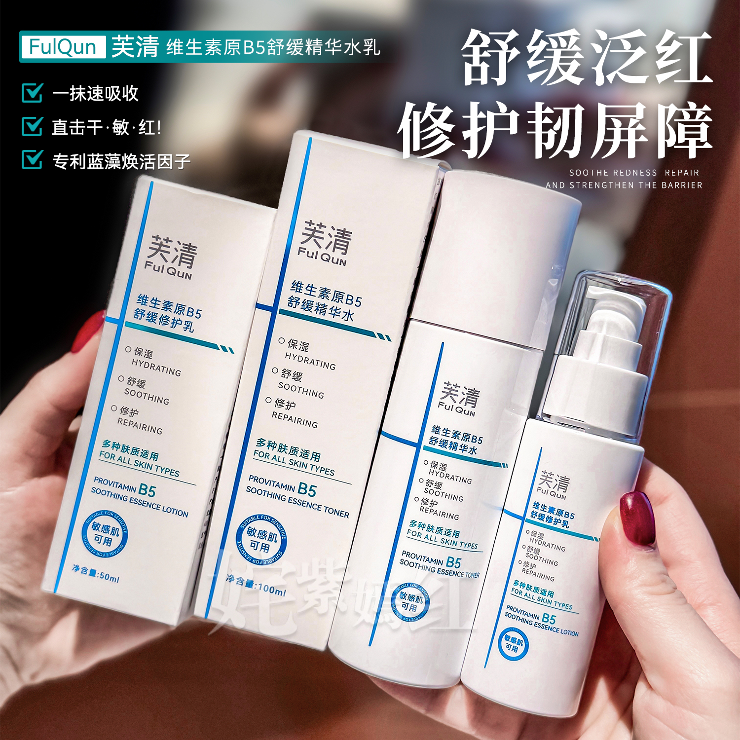 沙漠皮又润又稳~芙清B5舒缓精华水乳套装修护保湿爽肤水乳液补水