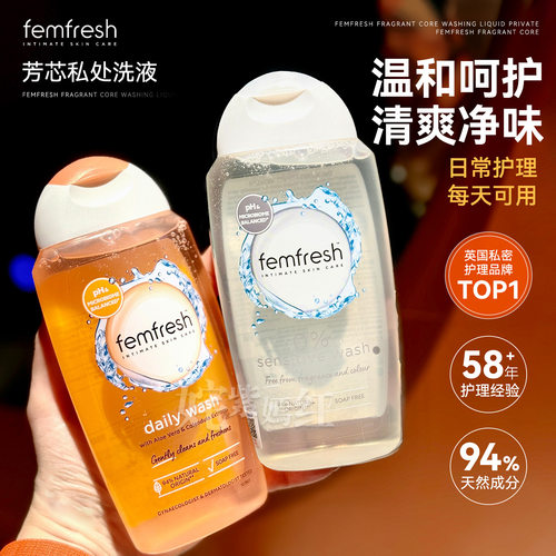 英国femfresh芳芯洗护液私处清洁护理液私密清洗液经期温和去异味