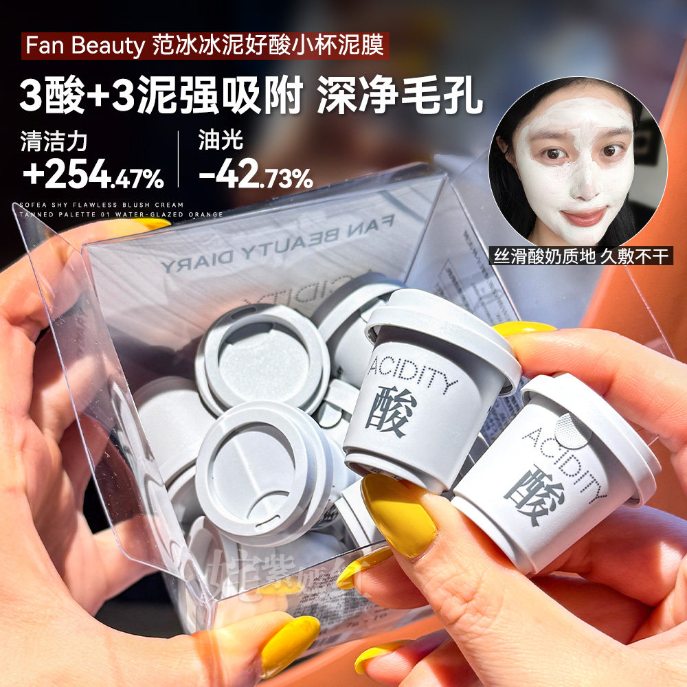 黑头闭口消失~fanbeauty清洁泥膜泥好酸涂抹式毛孔清洁控油