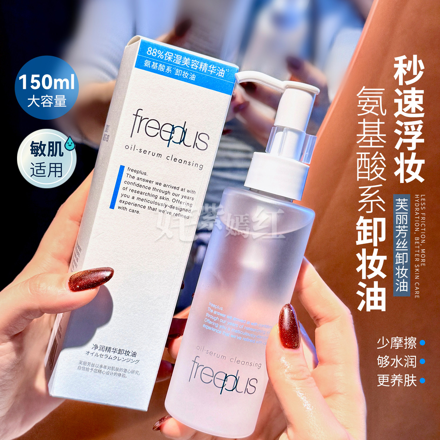 水感温和 敏肌安心~freeplus芙丽芳丝卸妆油净润氨基酸修护舒缓