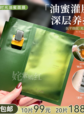 沙漠皮润起来了~LAN兰油蜜面膜时光兰花保湿滋润修护舒缓油敷膜