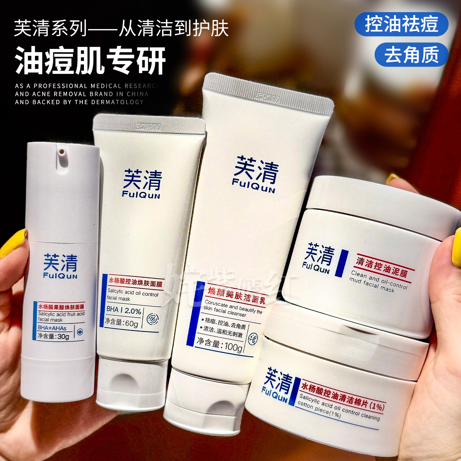 芙清产品大集合 水杨酸洁面洗面奶水杨酸棉片复合酸面膜清洁泥膜