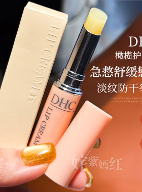 日本DHC润唇膏1.5g纯橄榄护唇膏