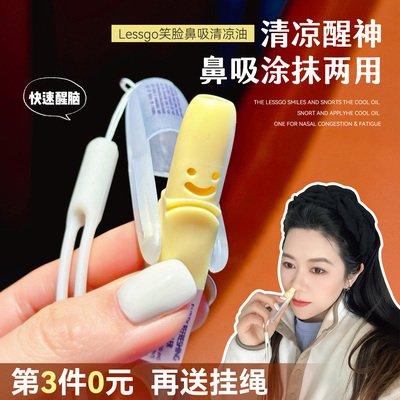 提神醒脑能量棒~新款lessgo利事多笑脸鼻吸鼻通 清凉油开车备考