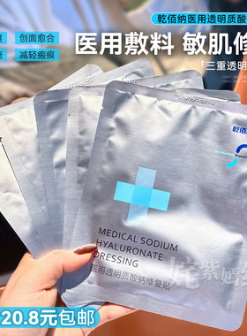 经典白膜~乾佰纳医用透明质酸修护贴敏感肌修复舒缓补水 械字号