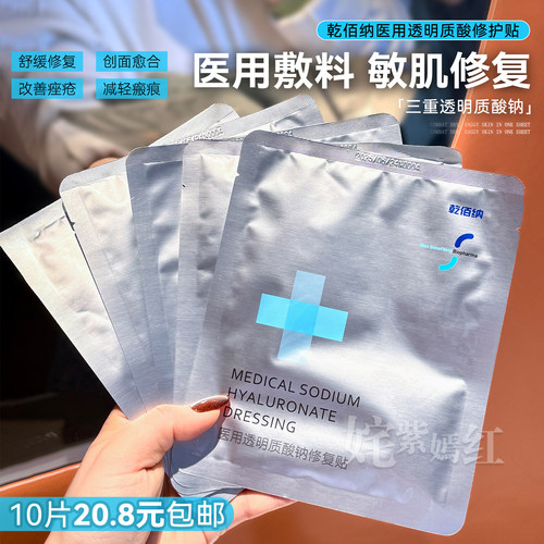经典白膜~乾佰纳医用透明质酸修护贴敏感肌修复舒缓补水 械字号