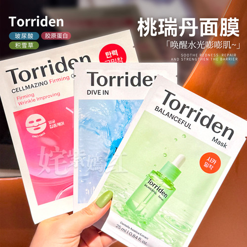 韩国Torriden桃瑞丹5D玻尿酸面膜