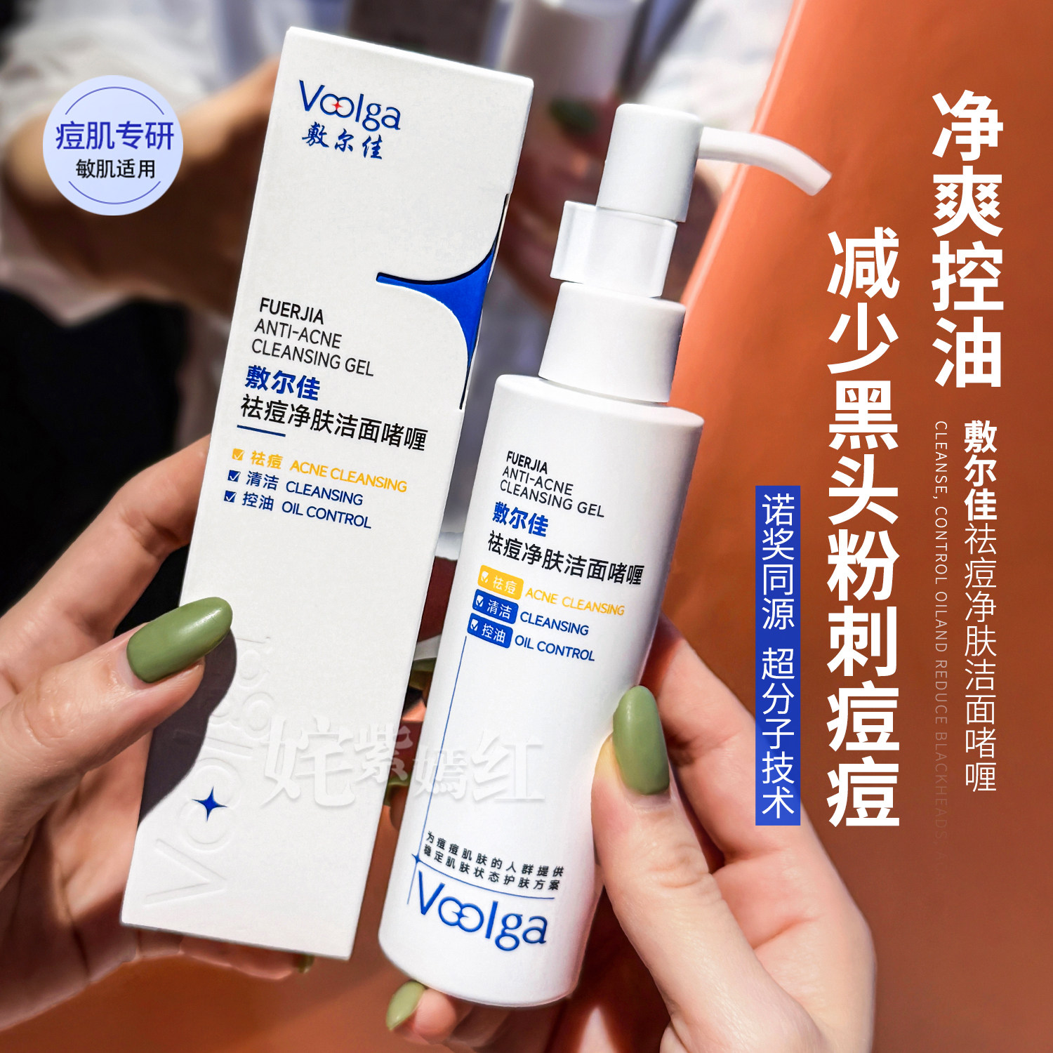 清痘去油光~敷尔佳祛痘净肤洁面啫喱控油痘敏肌清洁洗面奶0皂基