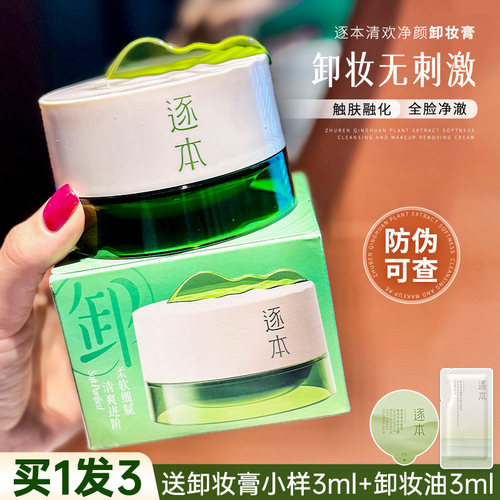 逐本卸妆膏清欢植萃净颜面部深层清洁乳化养护卸妆平价官方正品