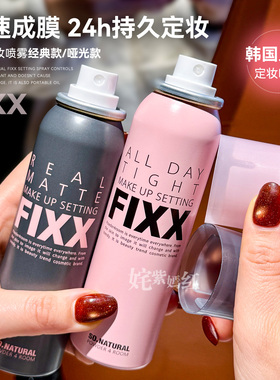 韩国人气榜 不脱妆巨头！fixx定妆喷雾控油持妆久雾面哑光水光