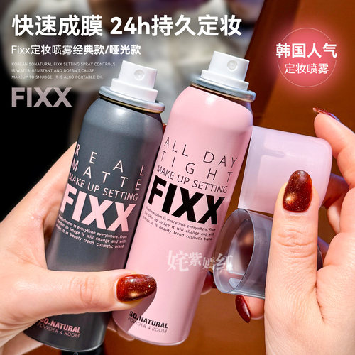 韩国人气榜 不脱妆巨头！fixx定妆喷雾控油持妆久雾面哑光水光