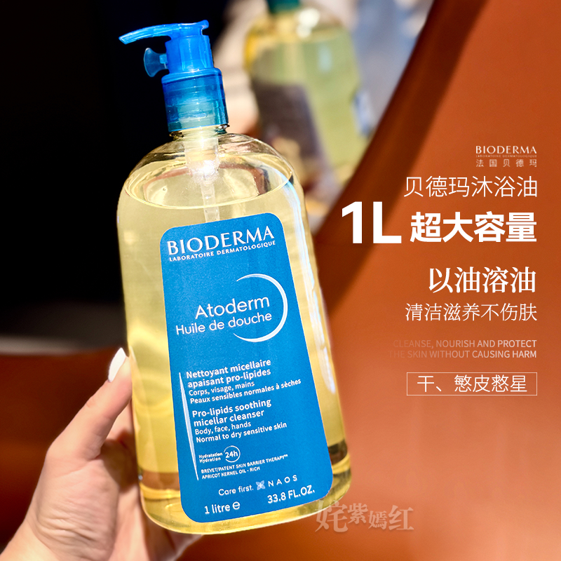 2斤家庭装！1瓶洗卸润养｜法国Bioderma贝德玛沐浴油清洁舒缓肌肤