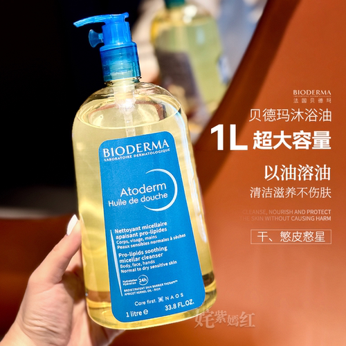 2斤家庭装！1瓶洗卸润养｜法国Bioderma贝德玛沐浴油清洁舒缓肌肤