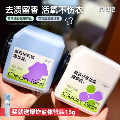 顽固污渍克星~泉日记爆炸盐1100g强去黄增白洗衣彩漂粉深层去污渍