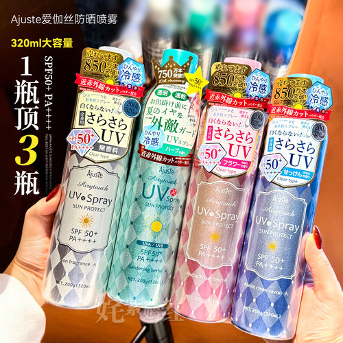 日本Ajuste防晒喷雾一瓶顶三瓶