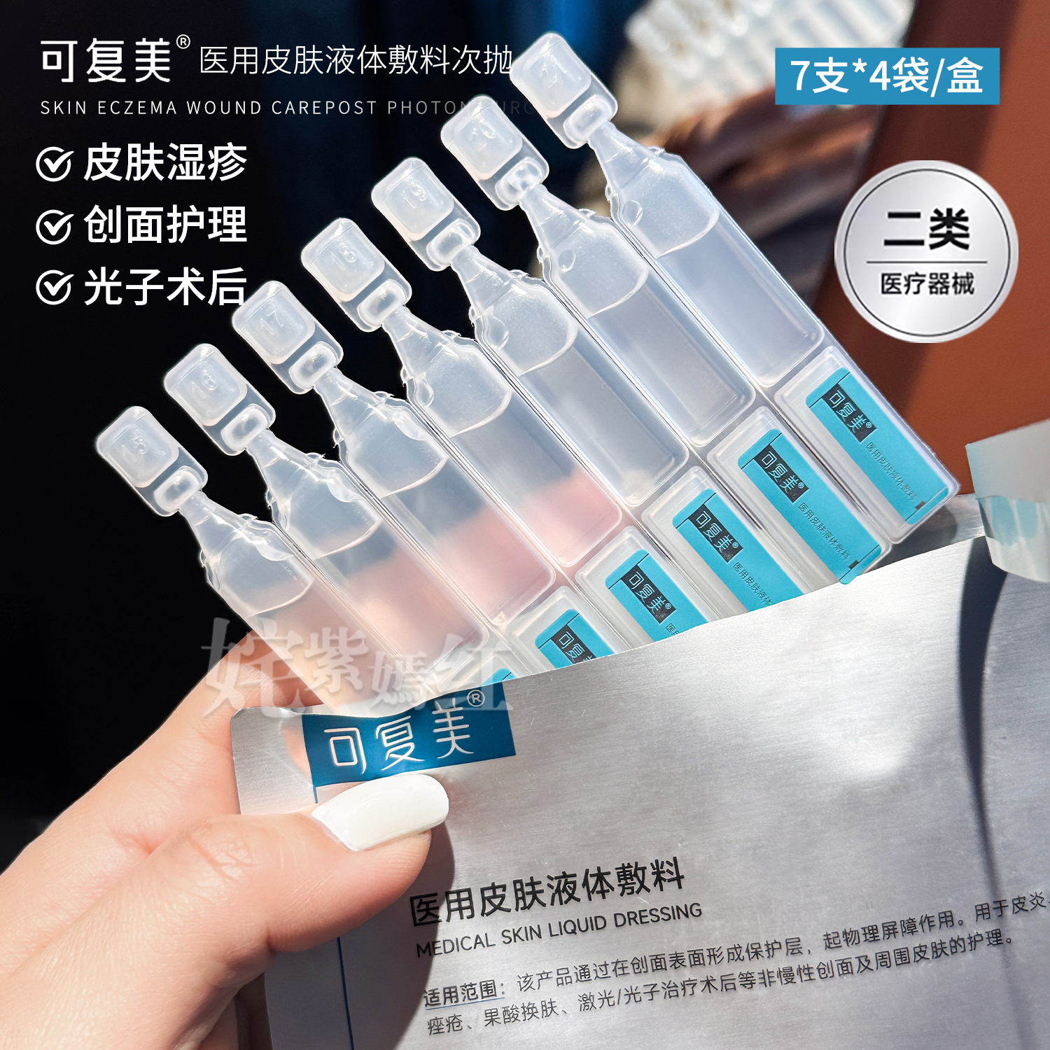 械字号！可复美医用皮肤液体敷料修复次抛补水创面护理28支非面膜