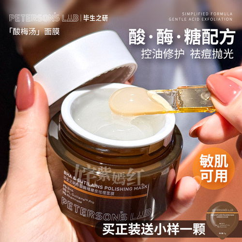 新品 祛痘抛光！毕生之研酸梅汤面膜2%水杨酸控油冻膜清洁毛孔