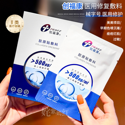 强势修护皮脂膜~创福康医用胶原蛋白敷料5片械字号非面膜500浓度