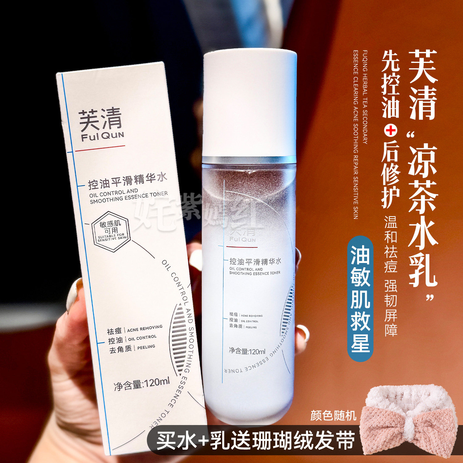 芙清凉茶水乳套装控油祛痘补水清爽修护保湿敏感肌护肤化妆品女夏