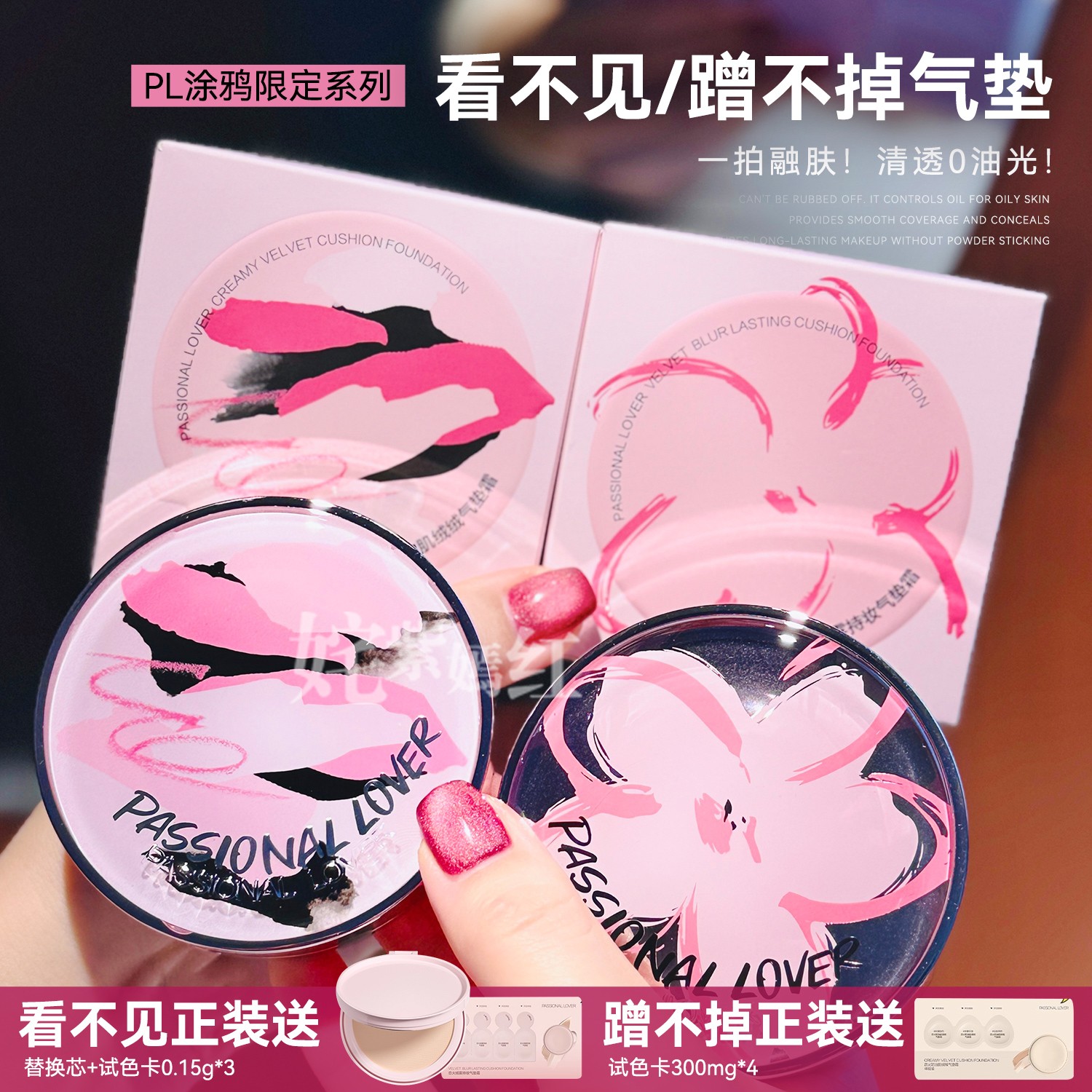 一拍融肤！PL涂鸦限定看不见/蹭不掉2.0气垫打造清透奶油肌不卡粉