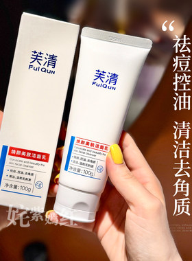 芙清焕颜美肤洁面乳2%水杨酸祛痘