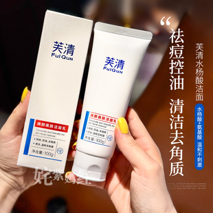 控油有底气！芙清焕颜美肤洁面乳2%水杨酸洗面奶女清爽祛痘粉刺