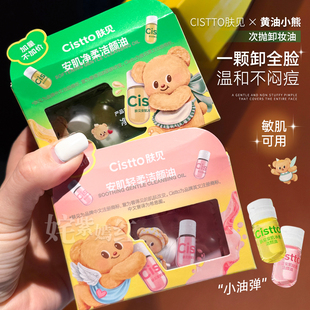 肤见卸妆油Cistto安瓶洁颜油女次抛便携卸妆水眼唇全脸适用旅行装