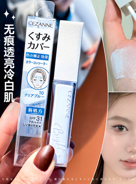 秒变冷白皮~日本CEZANNE倩诗丽提亮液遮瑕蜜蓝色高光液局部透明感