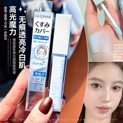 秒变冷白皮~日本CEZANNE倩诗丽提亮液遮瑕蜜蓝色高光液局部透明感