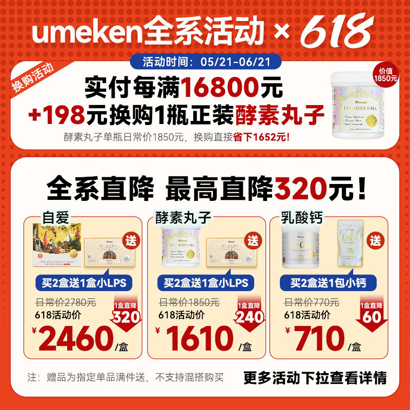【618活动展示链接】16800元送酵素!日本Umeken全系列直降