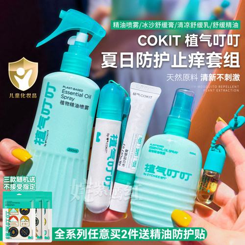 专研更安心~植气叮叮强效蚊虫防护液喷雾舒缓止痒精油儿童便携款