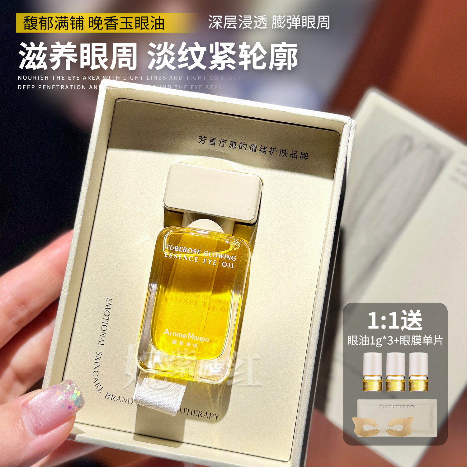 淡纹亮眼一把抓~馥郁满铺眼油晚香玉光感小金块精华油滋润紧致