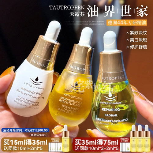 德国天露芬精华油美白淡斑紧致