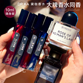 大牌平替香 DR.KA黛咖香水10ml便携装 淡香水持久留香无人区玫瑰