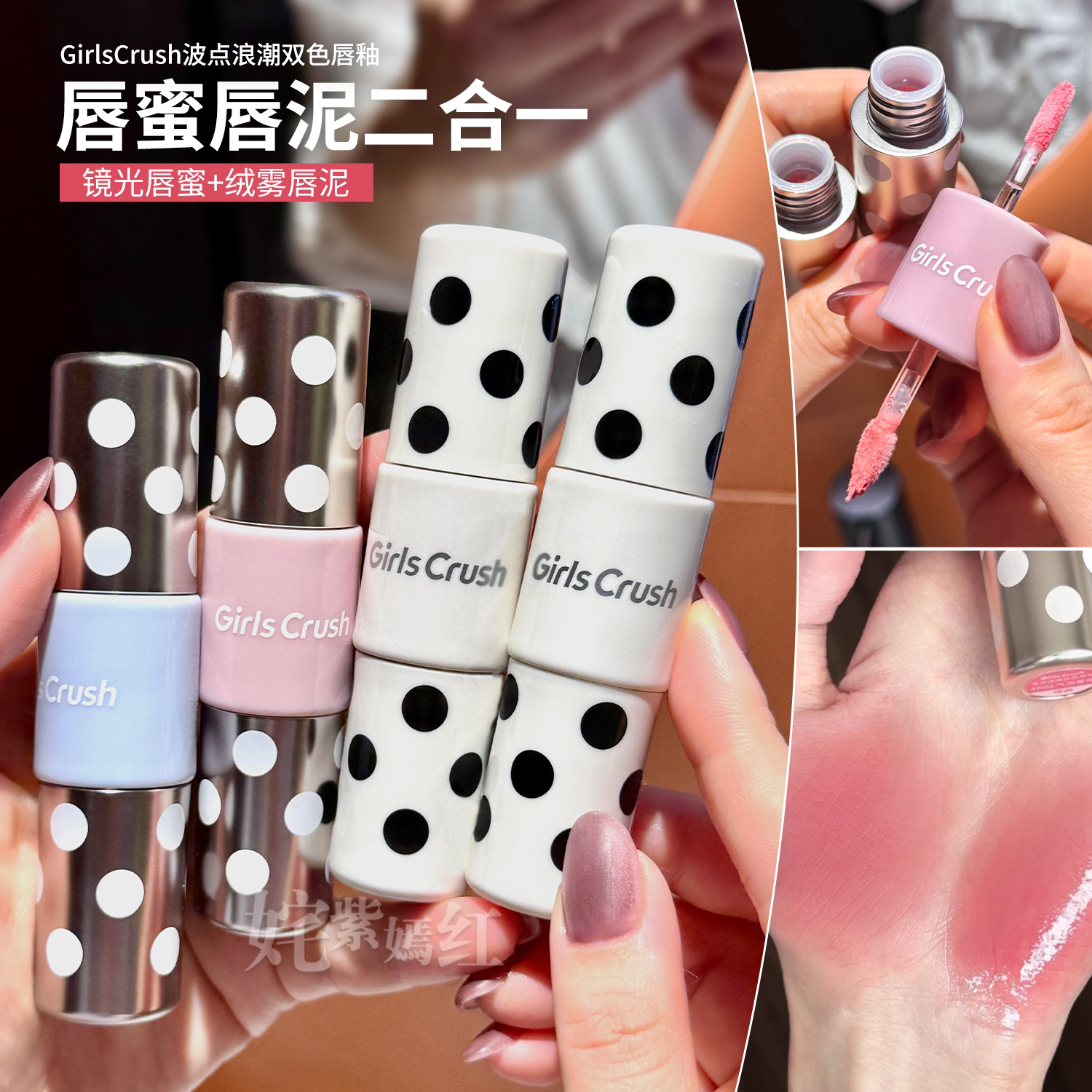 唇蜜唇泥2合1~GirlsCrush/gc波点浪潮双头唇釉镜面雾面哑光不沾杯