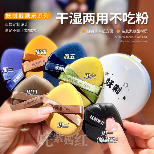 软糯不吃粉 一周不重样~妖制一周粉扑皮面美妆蛋戳戳乐干湿两用