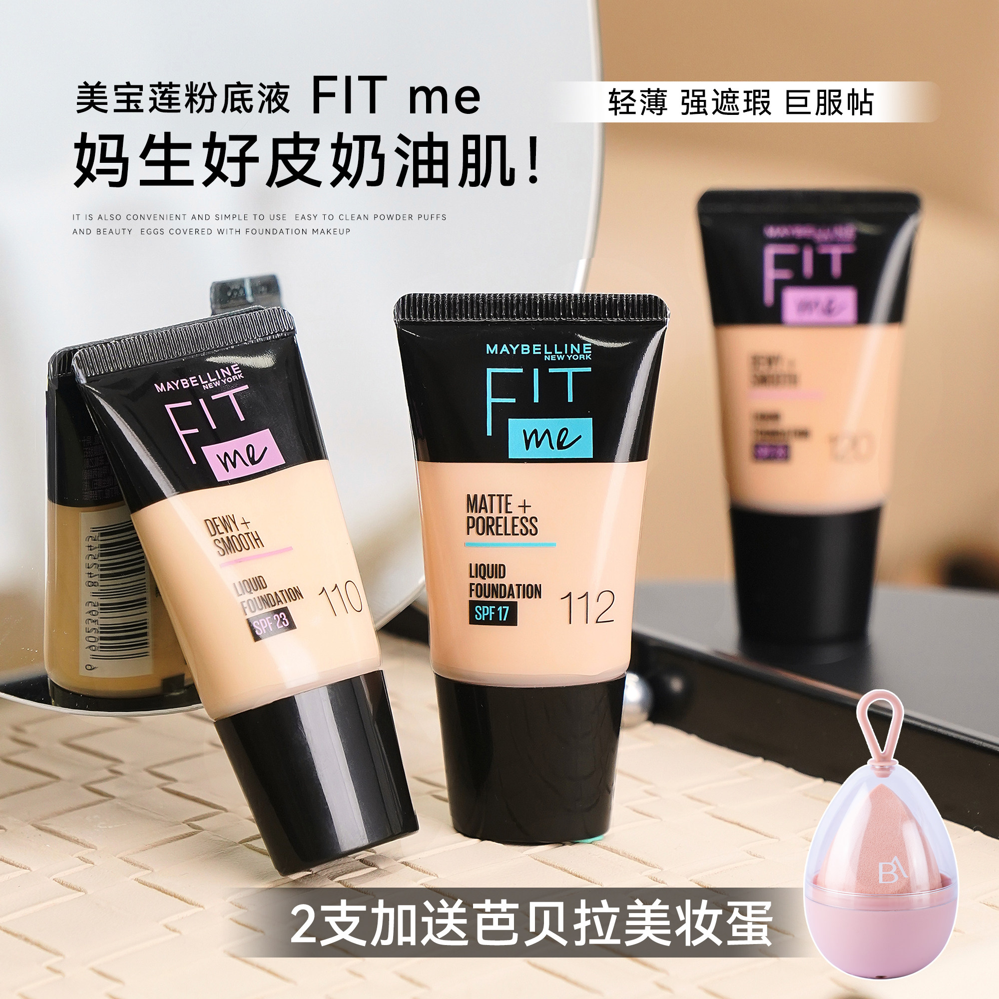 打造妈生奶油肌|美宝莲fitme粉底液18ml柔雾水润控油遮瑕干油皮