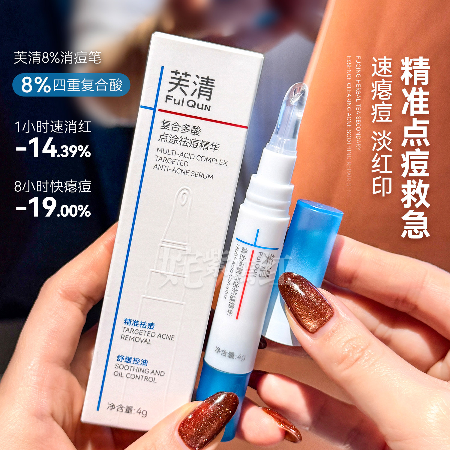 精准祛痘~芙清点痘笔去痘精华乳液快瘪痘强收敛控油舒缓清痘乳