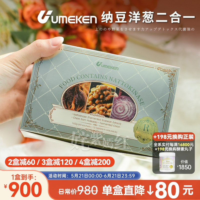 日本Umeken纳豆洋葱二合一60包 三高人群刚需 2盒减60 4盒减200