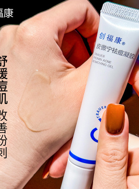对抗痘痘巨管用~创福康皮傲宁祛痘凝胶15g控油痘印粉刺点涂水杨酸