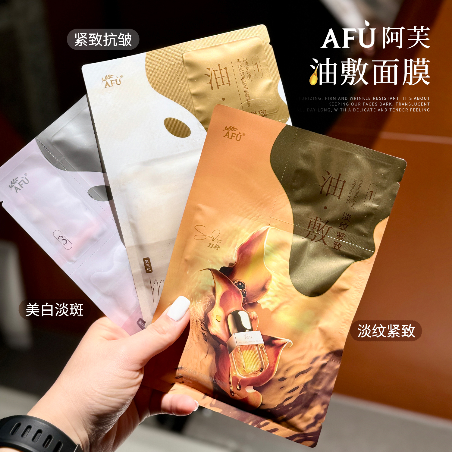 AFU阿芙白月光美白淡斑油敷膜木乃伊紧致抗皱精油面膜女补水滋润