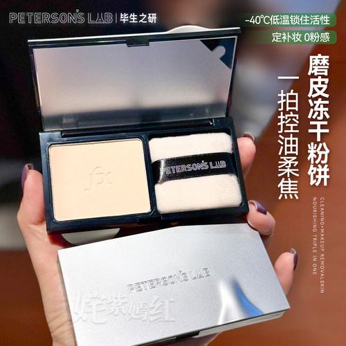 控油定妆+护肤~毕生之研冻干粉饼遮瑕提亮防水防汗养肤不易脱妆