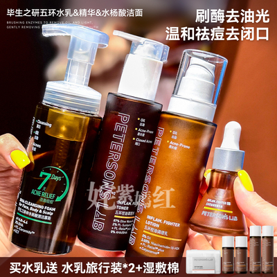 毕生之研五环精华液油皮水乳套装