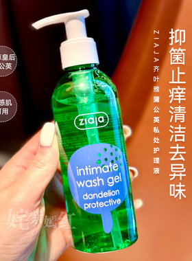 ziaja齐叶雅蒲公英私处护理液私密洗护液女性洗液女士清洗清洁液