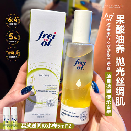 丝滑果酸焕肤~福来freiol果酸双萃精华油身体喷雾补水保湿去角质