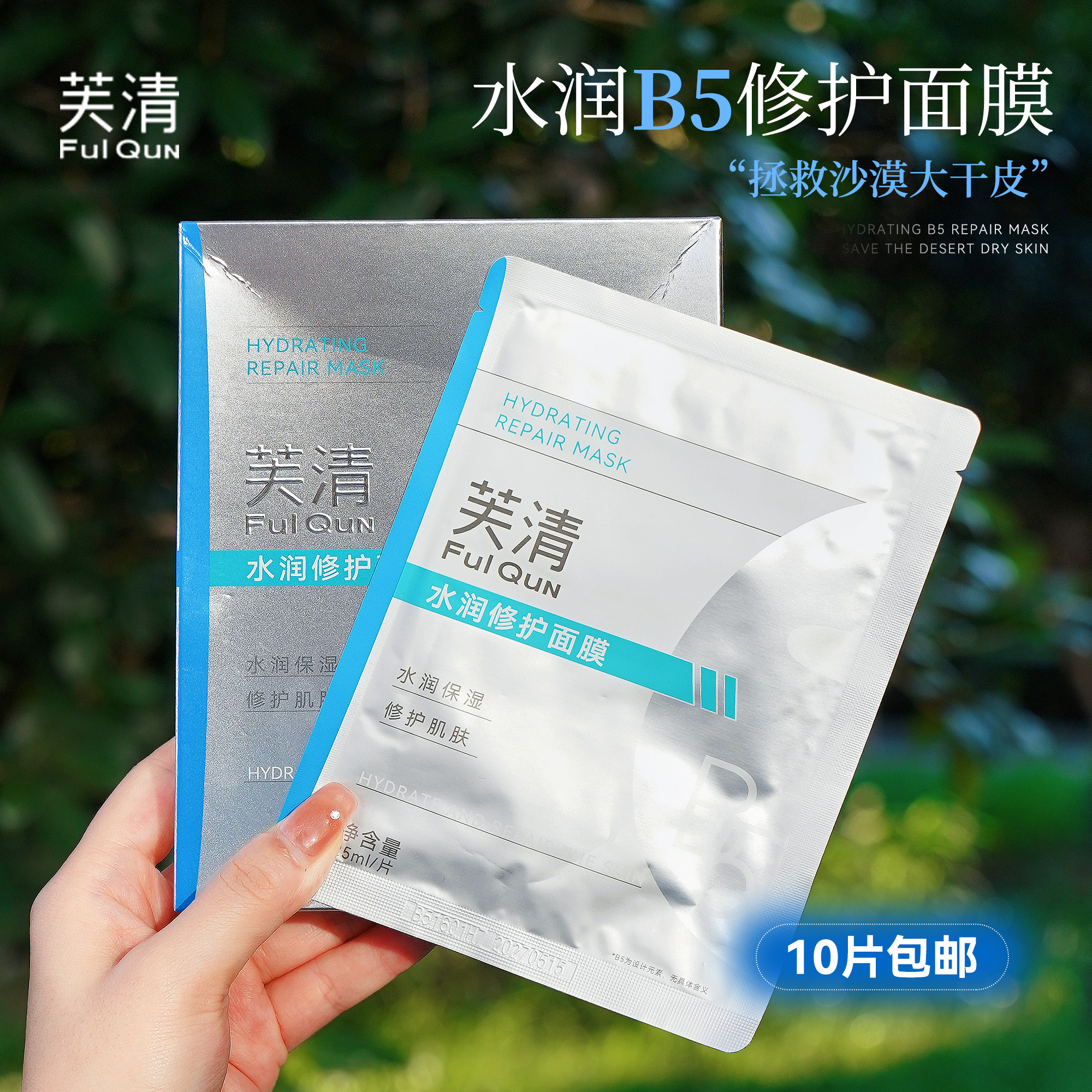 来报恩的~维稳急救补水｜芙清B5面膜水润修护贴敏感肌保湿修护