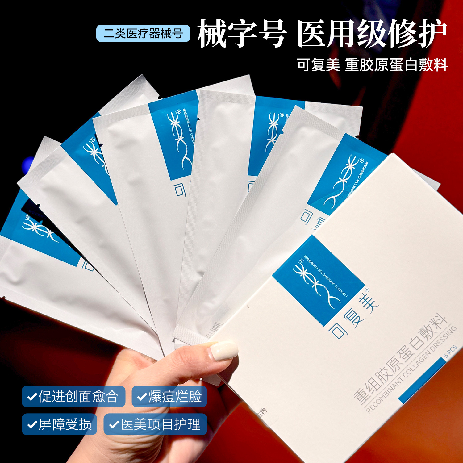 械字号！可复美重组胶原蛋白敷料1片创面愈合敏感医用贴皮炎痤疮