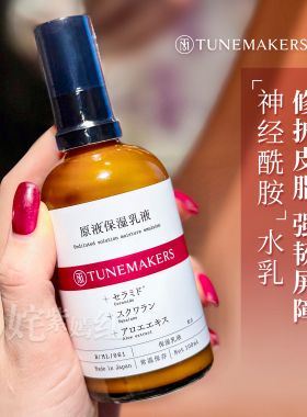 干敏皮强韧补水！日本Tunemakers渡美神经酰胺原液水乳爽肤水修护