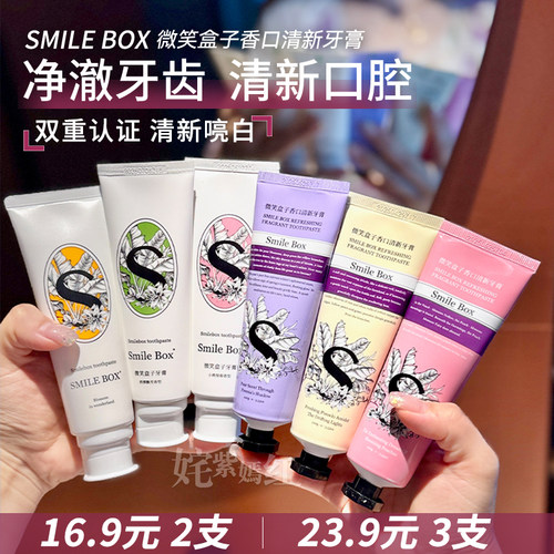 平价好用牙膏~Smile Box微笑盒子牙膏清新口气持久留香羟基磷灰石