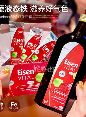 比同类含量高30%！德国Hubner Eisen郝柏娜铁元素女性补铁口服液